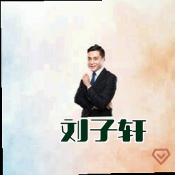 刘子轩