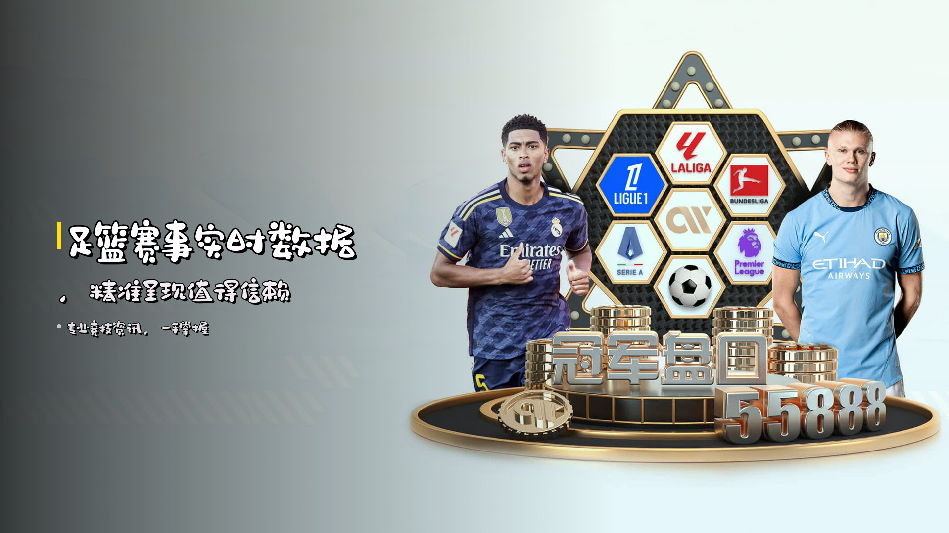 足篮赛事<strong>实时数据</strong>，精准呈现<strong>值得信赖</strong>
